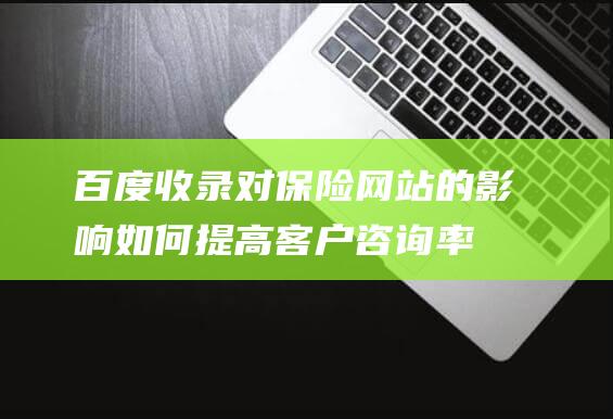 百度收录对保险的影响提高咨询率