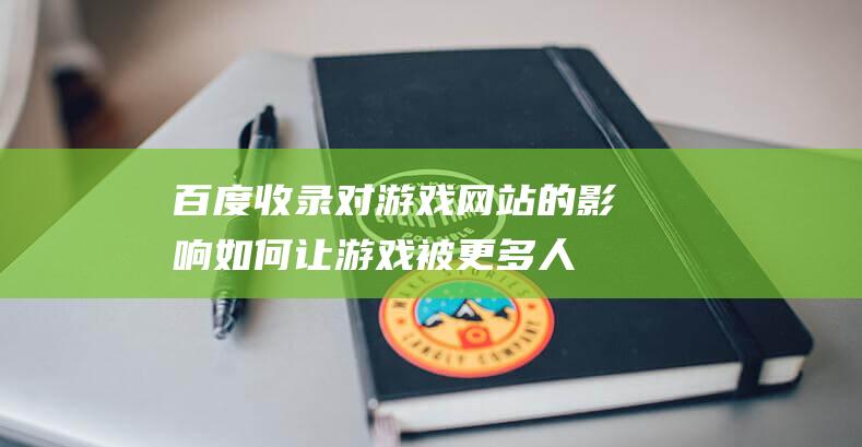 百度收录对游戏如何让游戏被更多人