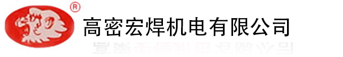 气动点焊机_山东缝焊机厂家_滚焊机厂家-高密宏焊机电有限公司