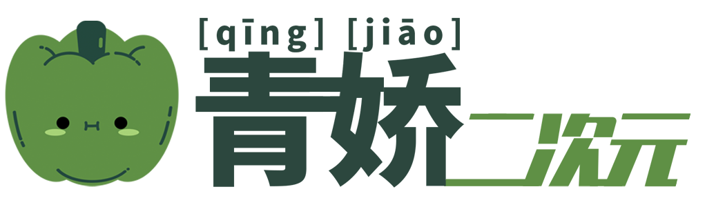 青娇二次元动漫游戏设计工作室