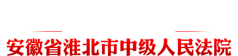 安徽省淮北市中级人民法院