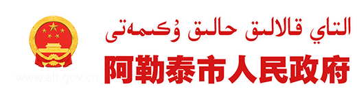 阿勒泰市人民政府网站