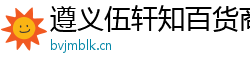 遵义伍轩知百货商行