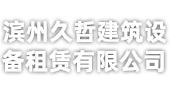 滨州久哲建筑设备租赁有限公司