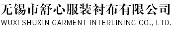 衬布生产厂家-无锡有纺衬-无纺衬价格-服装弹力衬-无锡市舒心服装衬布有限公司