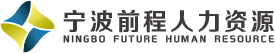 宁波前程人力资源有限公司/宁波人才代理/宁波社保代理/宁波人才派遣/宁波企业保险服务/宁波产线外包/宁波教育培训 宁波前程人力资源有限公司