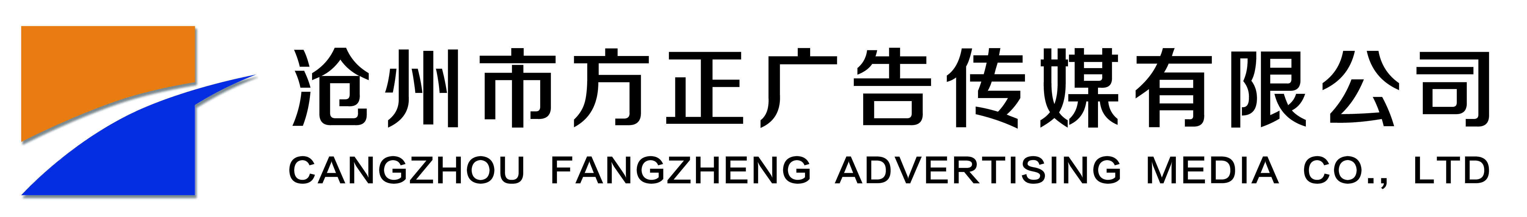 沧州广告设计策划,沧州广告牌制作,沧州广告公司,_沧州市方正广告传媒有限公司