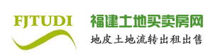 土地厂房出售转让求购仓库厦门漳州泉州福州莆田龙岩宁德南平三明福建北京上海广州深圳天津重庆福州泉州漳州厦门厂房出售转让求购土地工业用地写字楼办公楼酒店宾馆福州泉州漳州厦门厂房出售求购土地福建土地买卖房网