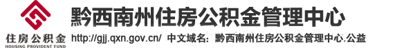 黔西南州住房公积金管理中心