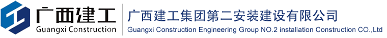 广西建工集团第二安装建设有限公司-首页