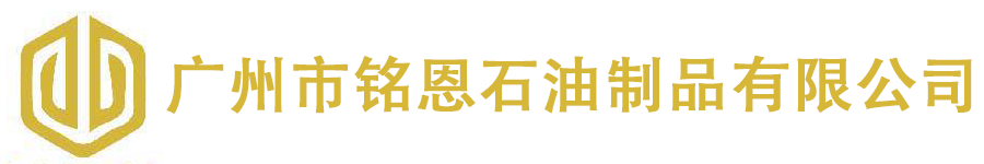 5号|7号工业白油_3号高粘度白油_4010橡胶填充油价格-广州市铭恩石油制品