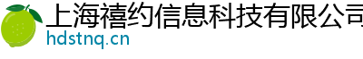 上海禧约信息科技有限公司