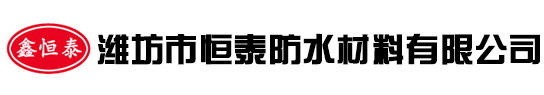 潍坊市恒泰防水材料有限公司，聚乙烯丙纶防水卷材，聚乙烯涤纶防水卷材