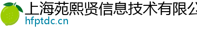 上海苑熙贤信息技术有限公司