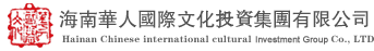 海南华都城市设计有限公司|海南华人国际文化投资集团有限公司