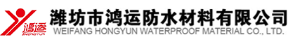 潍坊市鸿运防水材料有限公司生产批发非沥青基高分子搭接胶带、高分子对接胶带、砂面盖口条-潍坊市鸿运防水材料有限公司