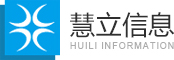 南京慧立信息系统有限公司-智慧消防系统解决方案|智慧安监系统方案|智慧石化大数据|人工智能系统解决方案|华为路由器|华为交换机|华为江苏南京金牌代理