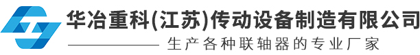 梅花联轴器_膜片联轴器_卷筒联轴器_挠性联轴器_华冶重科(江苏)传动设备制造有限公司