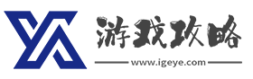 游戏攻略网- 广大游戏玩家都知道游戏攻略中心