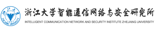 浙江大学智能通信网络与安全研究所