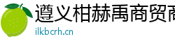 遵义柑赫禹商贸商行（个人独资