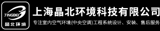 中央空调系统工程设计/安装-上海中央空调维修保养-上海晶北环境科技有限公司