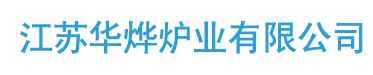 台车退火炉,箱式淬火炉,井式回火炉,天然气热处理炉,电阻渗碳炉-江苏华烨炉业有限公司