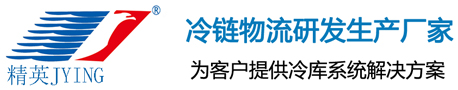 冷库 冷库安装 冷库造价找专业冷库建造公司—江苏精英冷暖设备工程有限公司