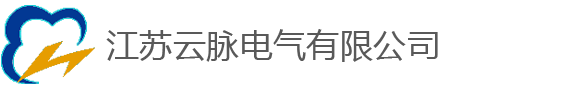 首页-江苏云脉电气有限公司