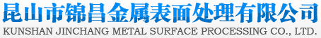 昆山市锦昌金属表面处理有限公司_苏州电镀,昆山电镀,锦昌电镀,连续镀,镀金,镀银,镀镍,镀锡