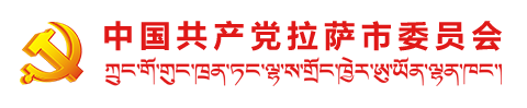 中国共产党拉萨市委员会