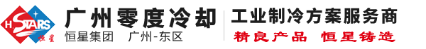 广州冷水机_广州工业冷水机_螺杆冷水机_广州零度冷却科技有限公司