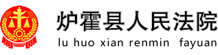 炉霍县人民法院