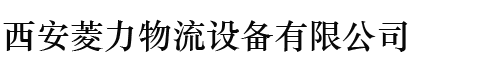 陕西叉车维修|陕西叉车销售|陕西叉车租赁|西安菱力物流设备有限公司[官网]