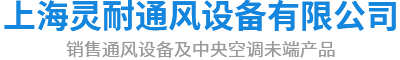 上海铝合金风口-ABS风口厂家-调节阀价格-防火阀-风管厂家-上海灵耐通风设备有限公司