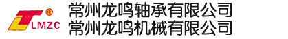 常州龙鸣轴承有限公司、常州龙鸣机械有限公司