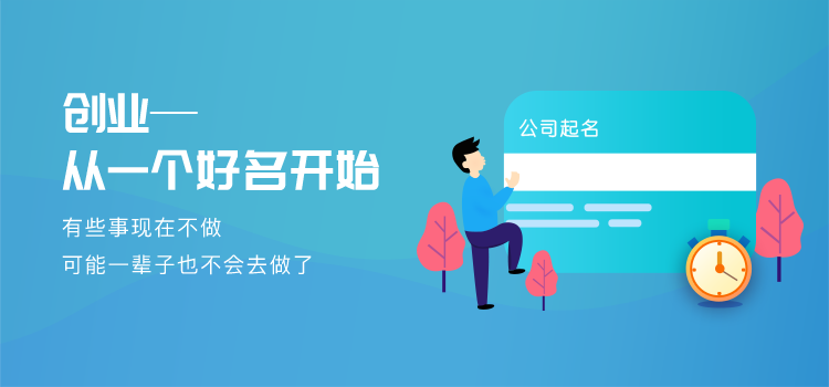 免费公司起名_公司起名大全_企业起名-企好名