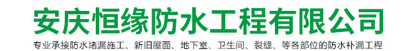 安庆防水-桐城防水补漏工程-地下室防水_安庆恒缘防水工程有限公司