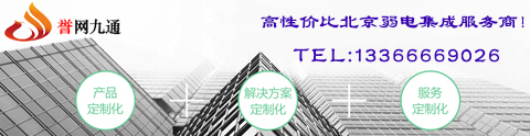 北京监控安装、北京门禁安装、北京光纤熔接公司电话:13366669026