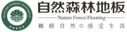 自然森林地板—湖州广达木业有限公司