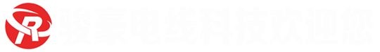 东莞骏豪电线 - 硅胶电线、铁氟龙电线、耐高温电线电缆生产厂家！