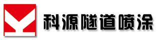 隧道防火涂料_隧道防火涂料施工-科源防火涂料有限公司