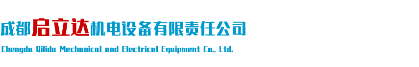 成都启立达机电设备有限责任公司