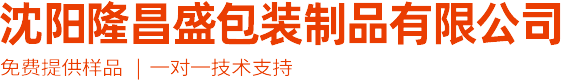 沈阳塑料袋_塑料袋定制_透明塑料袋厂家-沈阳隆昌盛包装制品有限公司