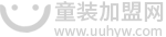 童装加盟网_童装店加盟10大品牌连锁_童装品牌排行_童装招商批发平台