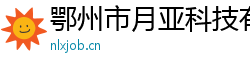 鄂州市月亚科技有限公司