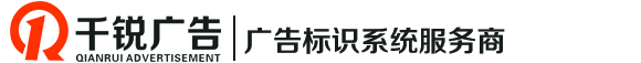 南宁楼顶大字 南宁发光字 南宁精神堡垒 标识标牌 南宁平板UV丝印 亚克力专业厂家 标识专业厂家--南宁千锐广告有限公司