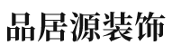 无锡室内装修公司-别墅装修-家装-装修设计公司-无锡品居源装饰设计工程有限公司