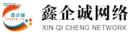 潍坊网站建设|潍坊百度推广|潍坊百度爱采购|山东鑫企诚信息科技有限公司