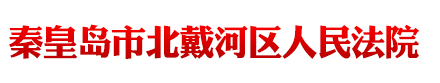 河北省秦皇岛市北戴河区人民法院